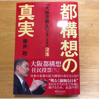 「都構想の真実 「大阪市廃止」が導く日本の没落」 藤井聡（社会科学） 啓文社書房(ノンフィクション/教養)