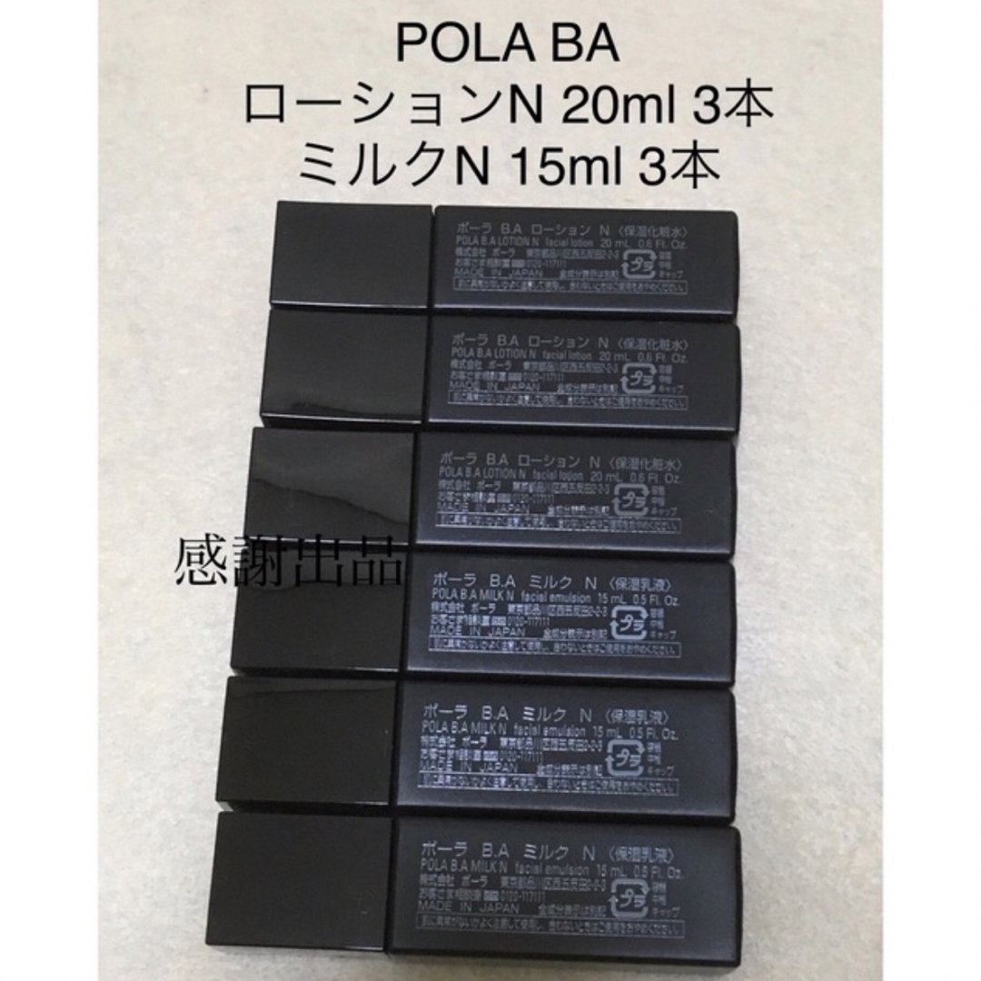 ポーラ　BA ローションN 20ml&ミルクN 15ml 3セット　新品