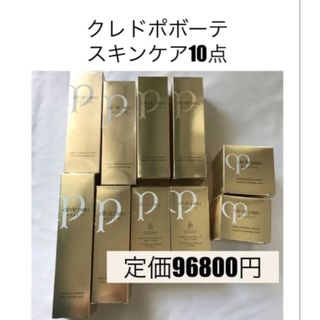 クレドポーボーテ(クレ・ド・ポー ボーテ)の最終値下げ　新品　10点セット　クレ・ド・ポー　スキンケア、日焼け止め(化粧水/ローション)