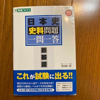 日本史史料問題一問一答完全版(語学/参考書)