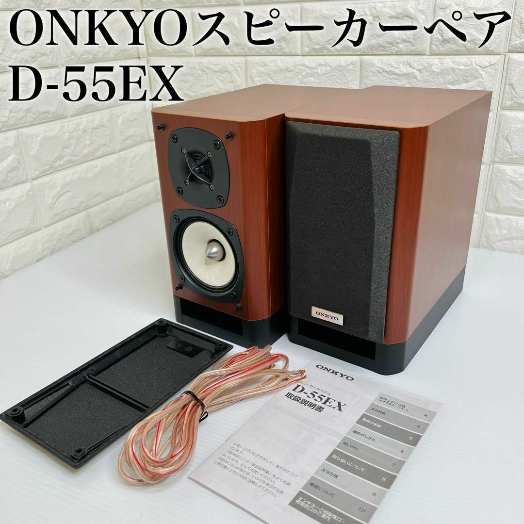 onkyo オンキョー D-55EXスピーカー2本-