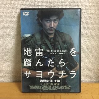 地雷を踏んだらサヨウナラ(日本映画)