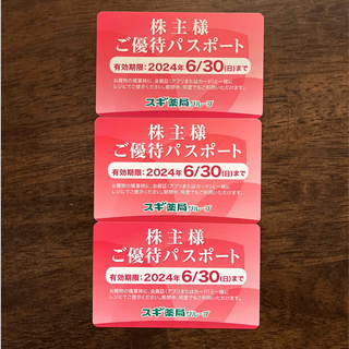 スギ薬局  株主優待パスポート  3枚 有効期限　2024.6.30(ショッピング)