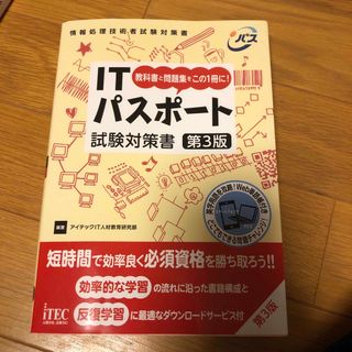 ＩＴパスポ－ト試験対策書 教科書と問題集をこの１冊に！ 第３版　アイテック(資格/検定)