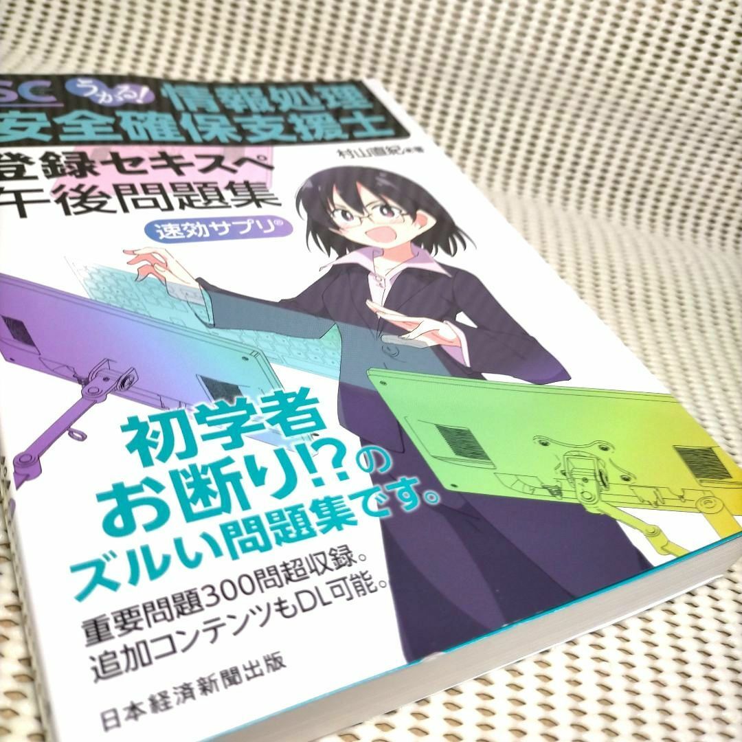 【未使用に近い】うかる! 情報処理安全確保支援士 午後問題集 エンタメ/ホビーの本(資格/検定)の商品写真