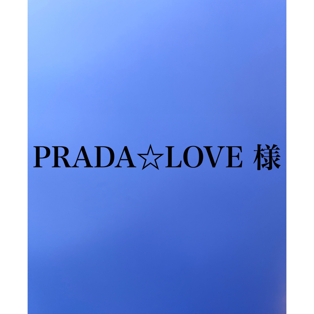 PRADA☆LOVE 様専用 リュック/バックパック