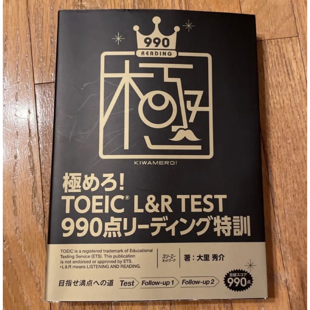 極めろ！ＴＯＥＩＣ　Ｌ＆Ｒ　ＴＥＳＴ９９０点リーディング特訓 エンタメ/ホビーの本(資格/検定)の商品写真