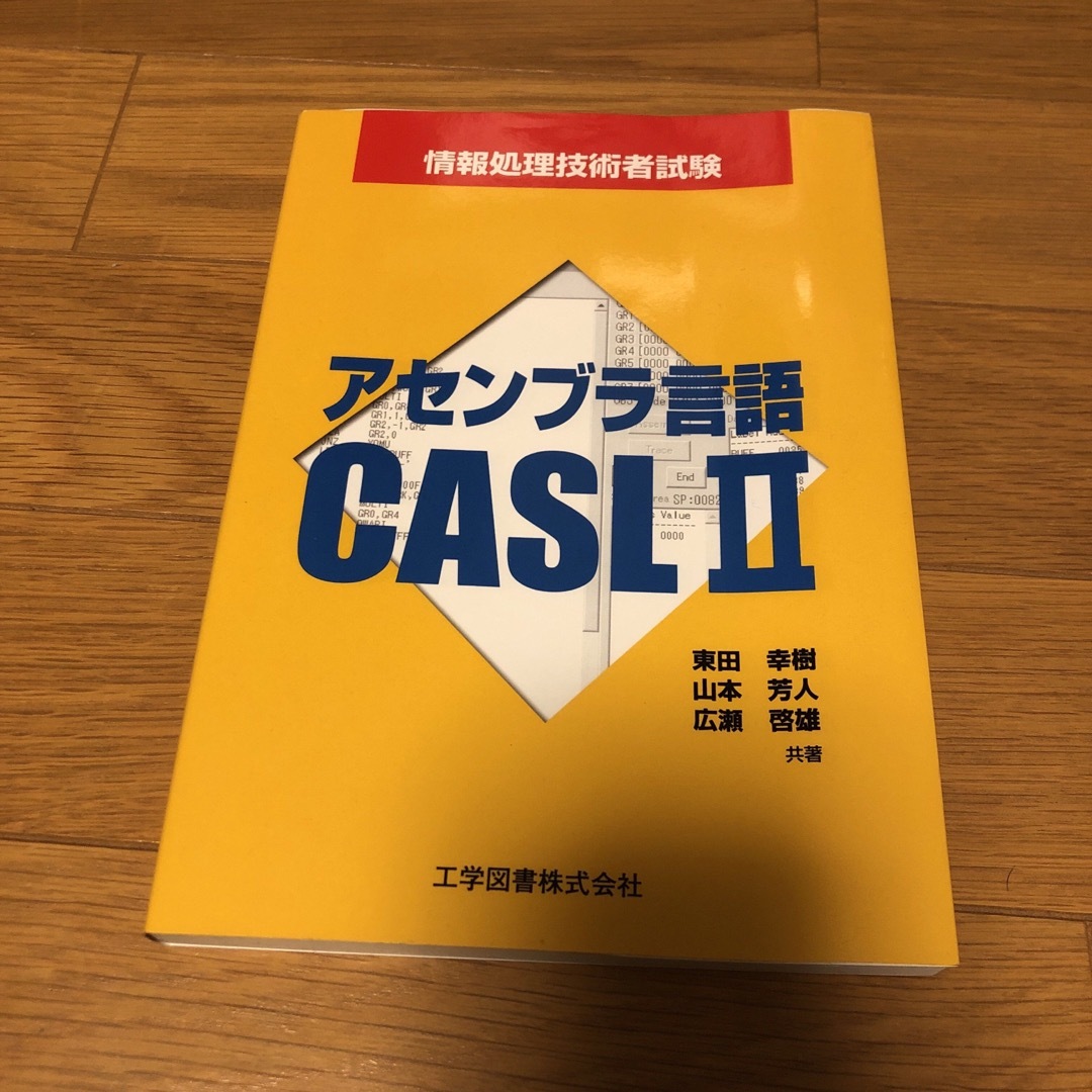 アセンブラ言語ＣＡＳＬ　２ 情報処理技術者試験 エンタメ/ホビーの本(資格/検定)の商品写真