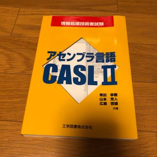 アセンブラ言語ＣＡＳＬ　２ 情報処理技術者試験(資格/検定)