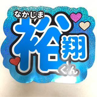 ヘイセイジャンプ(Hey! Say! JUMP)の【ちい様】(アイドルグッズ)