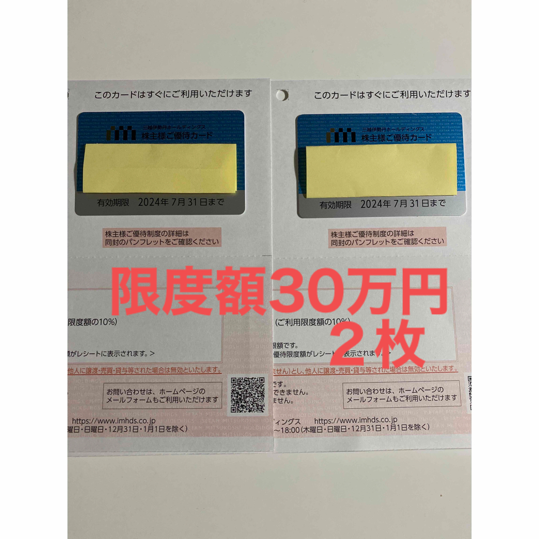 三越 伊勢丹 株主優待カード 利用限度額30万円 2枚 台紙付き