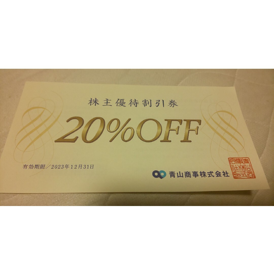 青山(アオヤマ)の青山商事 株主優待券 株主優待20％割引券 1枚 有効期限2023年12月31日 チケットの優待券/割引券(ショッピング)の商品写真