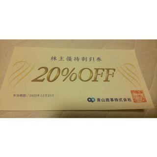 アオヤマ(青山)の青山商事 株主優待券 株主優待20％割引券 1枚 有効期限2023年12月31日(ショッピング)