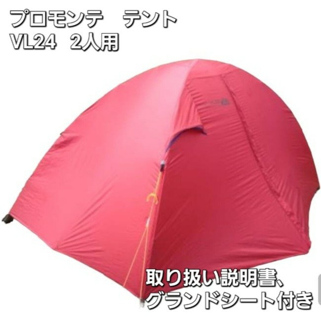 【美品】プロモンテ　アルパインテントVL24 　2人用　グランドシート付