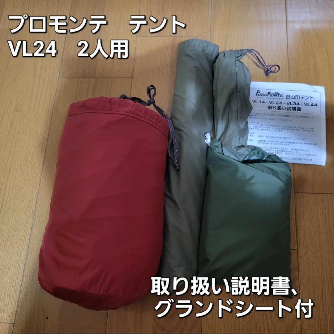 美品】プロモンテ アルパインテントVL24 2人用 グランドシート付-