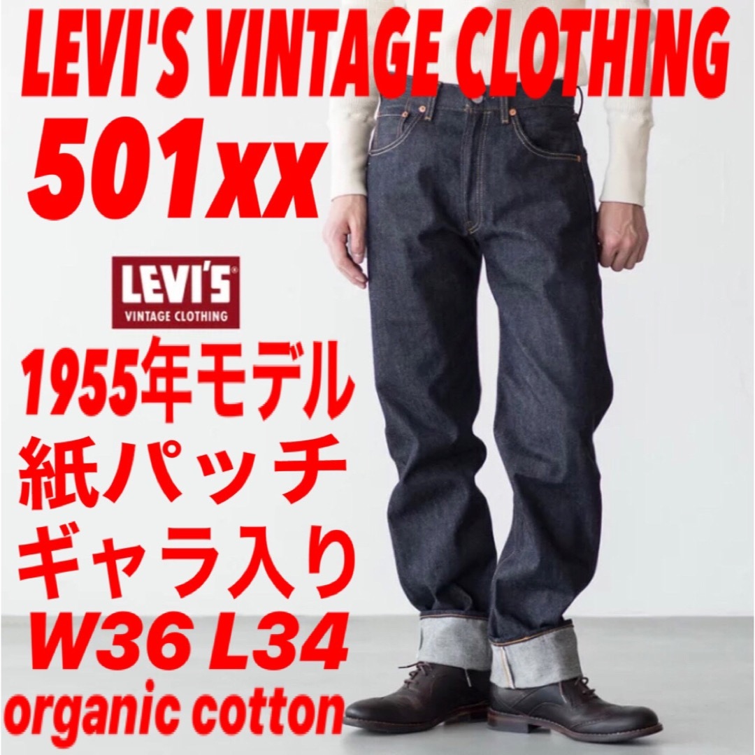 【雰囲気最高！】LVC501XX 1955タイプ W36