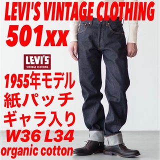 リーバイス(Levi's)のLEVI'S VINTAGE CLOTHING 501xx 1955年モデル(デニム/ジーンズ)