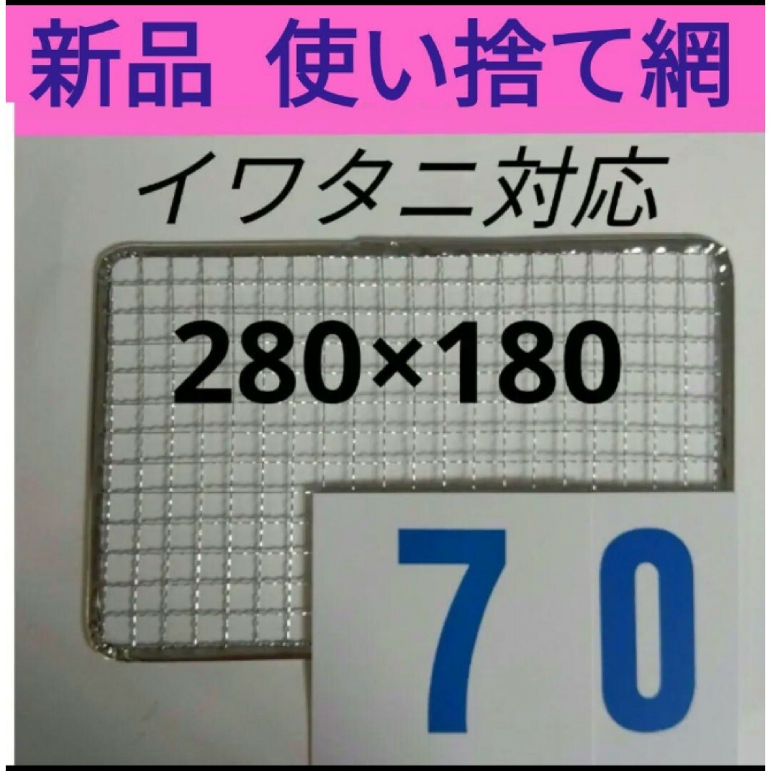 70枚 イワタニ 使い捨て網 炙りや 炉ばた焼き器 焼き網