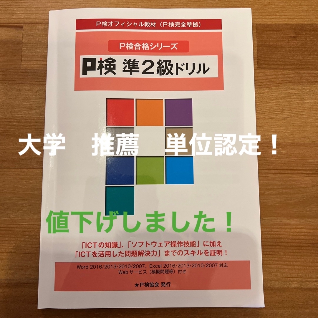 パソコン検定　凖2級ドリル エンタメ/ホビーの本(資格/検定)の商品写真