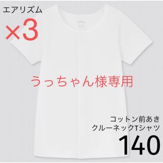 ユニクロ(UNIQLO)のうっちゃん様専用　エアリズムコットン前あきクルーネックTシャツ（半袖）130(下着)