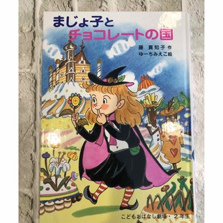 ポプラシャ(ポプラ社)のまじょ子とチョコレートの国　(絵本/児童書)