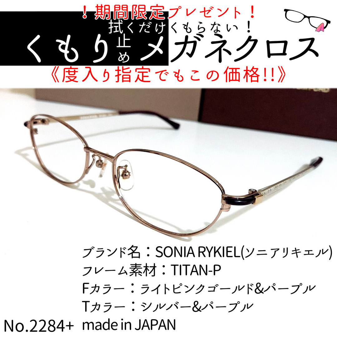 No.2284+メガネ　SONIA RYKIEL【度数入り込み価格】