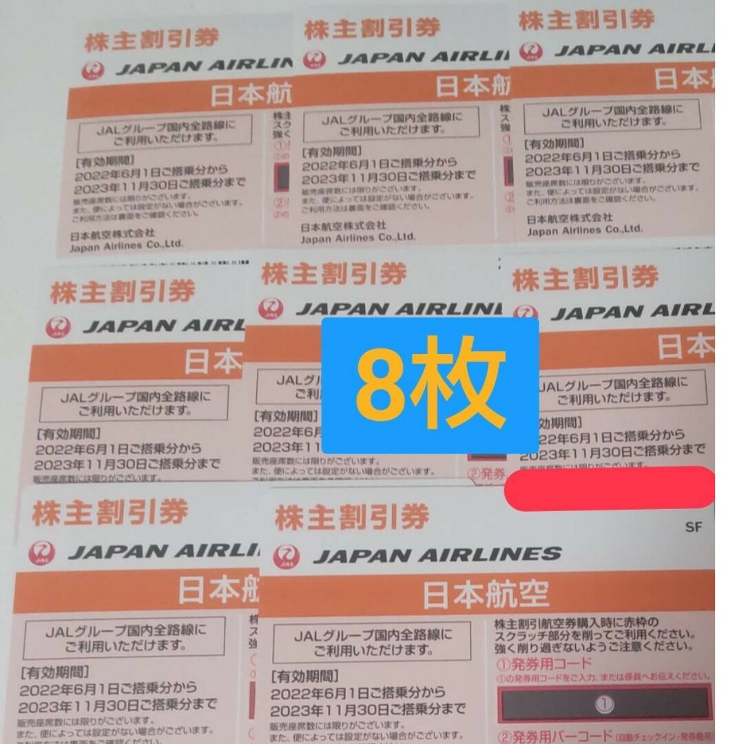 JAL 株主割引券 8枚セット(有効期間2024.5.31)
