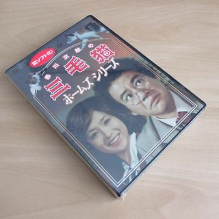 新品未開封★赤川次郎の三毛猫ホームズシリーズ [DVD] 石立鉄男　坂口良子