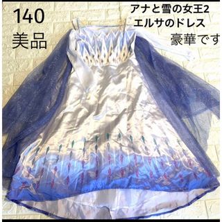 ディズニー(Disney)の美品　140〜　アナと雪の女王2 エルサのドレス　豪華です(ドレス/フォーマル)