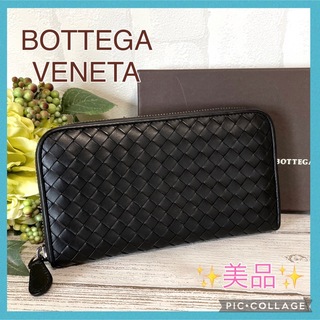 ボッテガヴェネタ(Bottega Veneta)の【 美品 】BOTTEGA VENETA ラウンド ファスナー ブラック 長財布(財布)