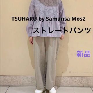 ツハルバイサマンサモスモス(TSUHARU by Samansa Mos2)の新品　ツハル　tsuharu サマンサモスモス　SM2 ストレートパンツ(カジュアルパンツ)