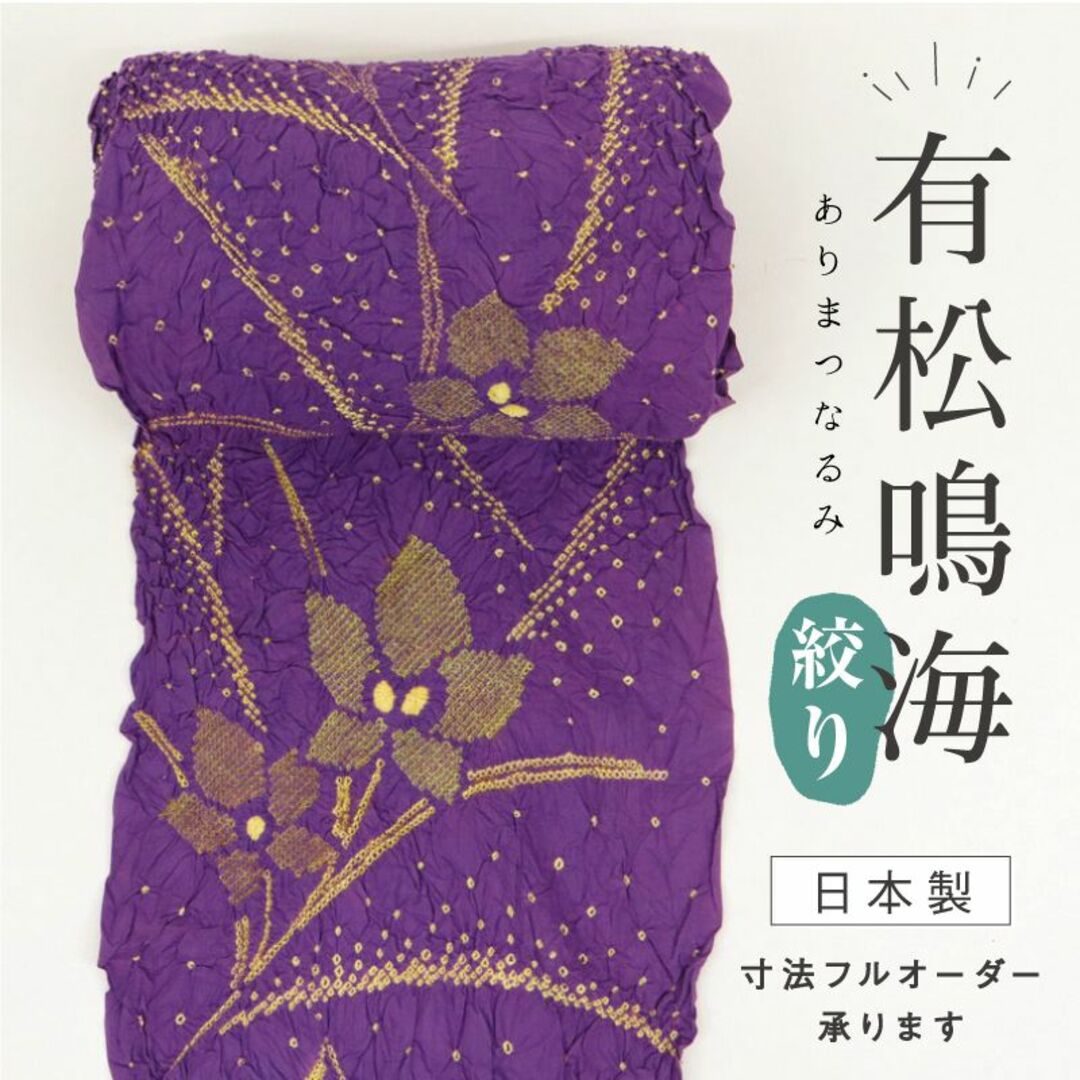 しぼり◇浴衣反物『有松鳴海絞』桔梗の花□紫パープル◇夏着物□反23