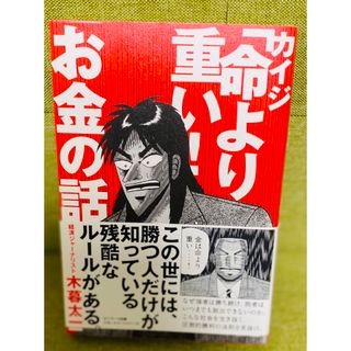 カイジ「命より重い！」お金の話(その他)