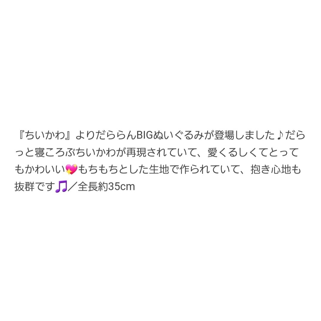 ちいかわ(チイカワ)のちいかわ だららんBIGぬいぐるみ♥ エンタメ/ホビーのおもちゃ/ぬいぐるみ(ぬいぐるみ)の商品写真