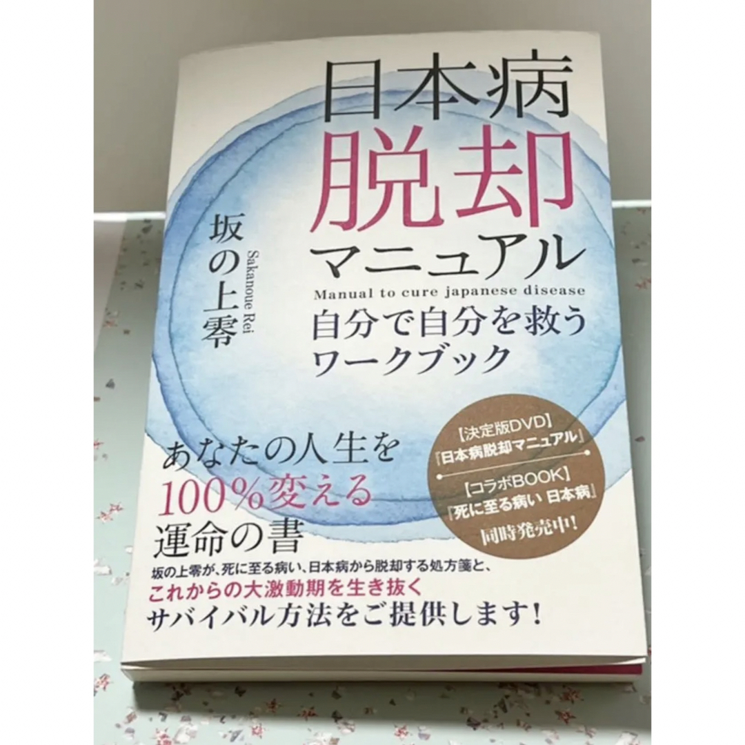 日本病脱却マニュアル エンタメ/ホビーの本(人文/社会)の商品写真