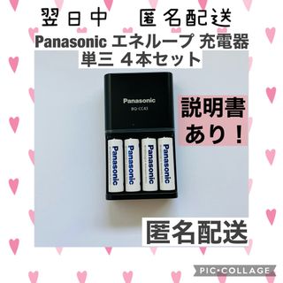 パナソニック(Panasonic)の【充電器＋単三4本セット】パナソニック エネループ(バッテリー/充電器)