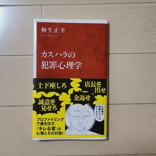 カスハラの犯罪心理学(その他)