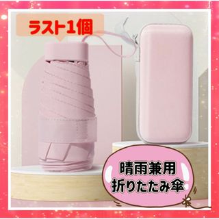 ミニ　折りたたみ傘 日傘 UVカット99％ 100遮光 収納ポーチ付  傘　夏　(傘)