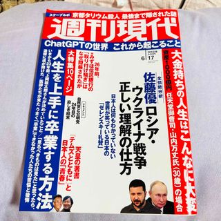 週刊現代 2023年 6/17号(ニュース/総合)