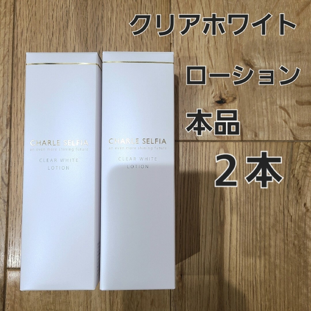 シャルレセルフィア クリアホワイトローション 2本 - 化粧水/ローション