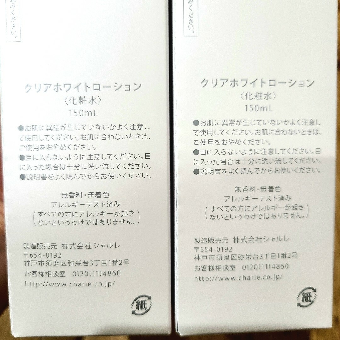 ブランド 新品 シャルレ クリアホワイトローション 150mL×2本 - 通販