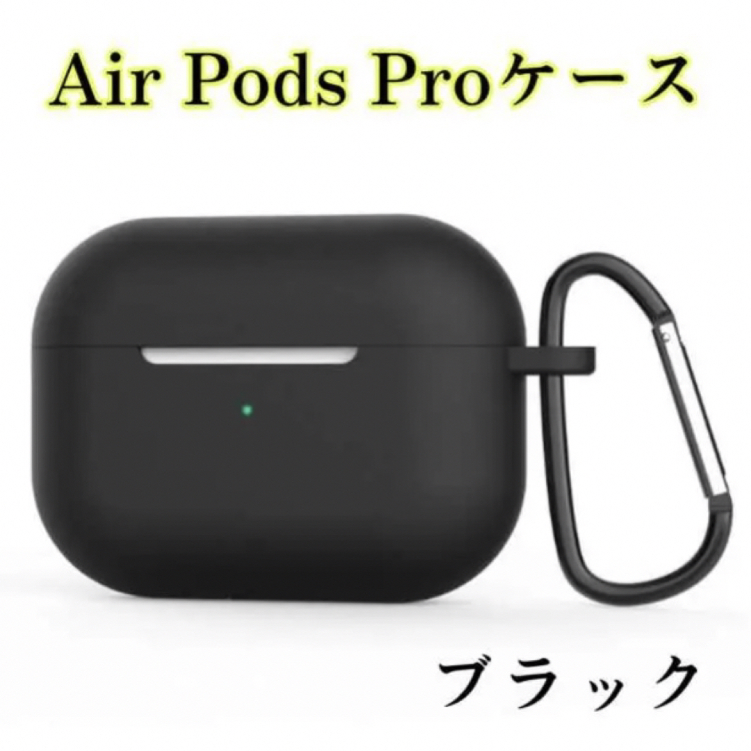 シリコン AirPods Proケース ブラック　エアポッズプロ カバー 保護