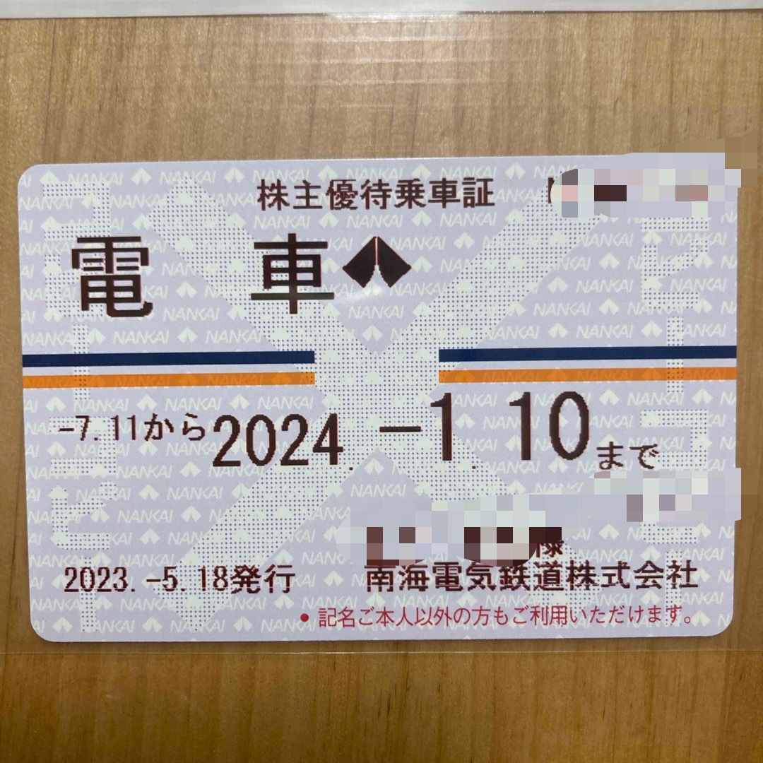 南海電気鉄道株式会社　株主優待乗車カード