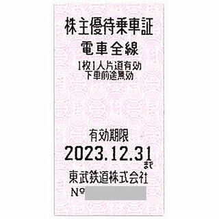 東武鉄道 株主優待 乗車証 電車全線 6枚/有効期限：2023.12.31まで