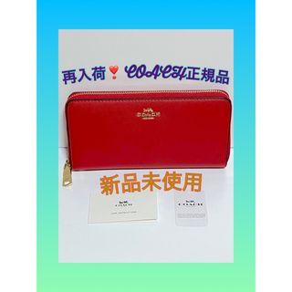 コーチ(COACH)の【新品未使用】COACH‼️アコーディオン ラウンドジップウォレットレ⚠️再入荷(財布)