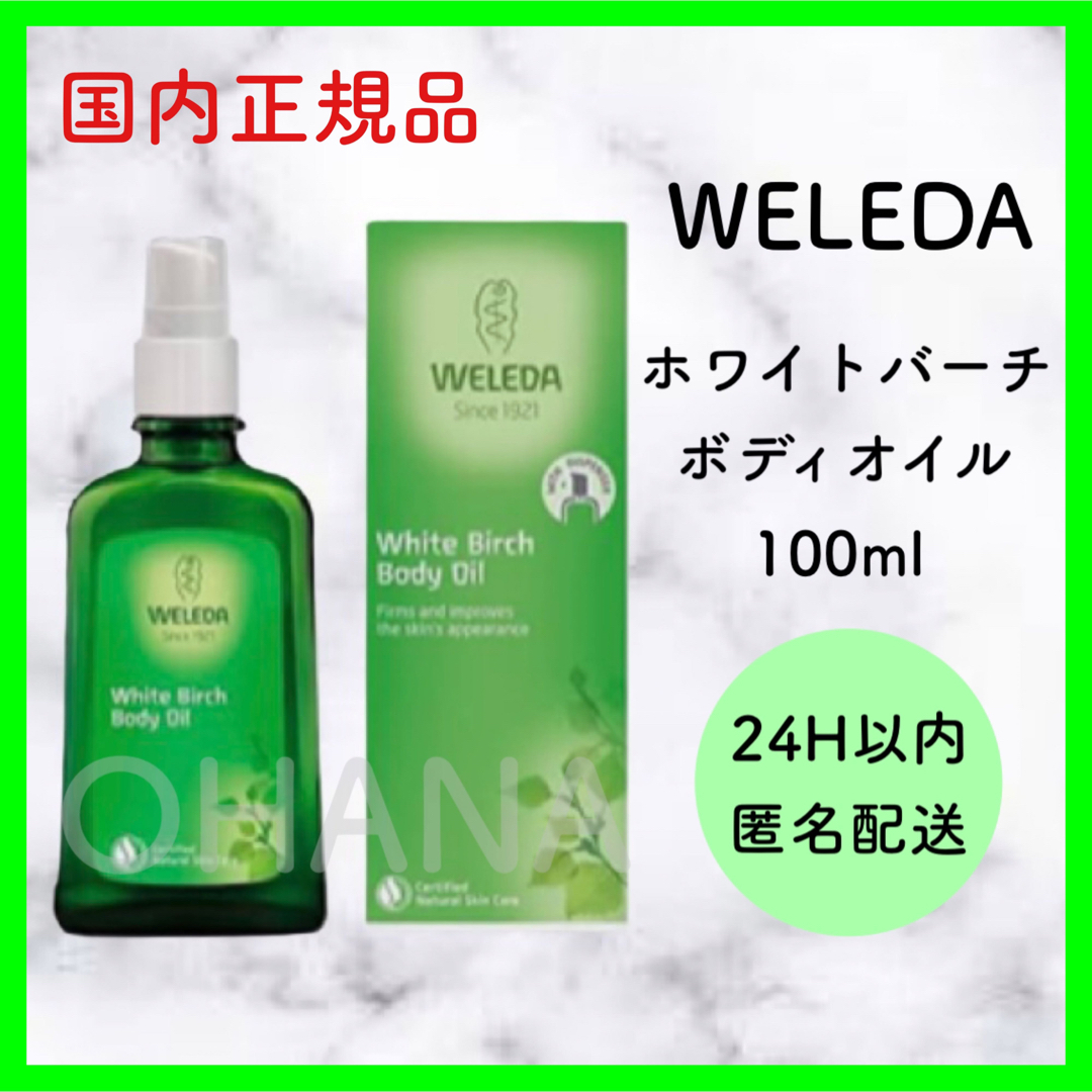 新品 WELEDA
ヴェレダ ホワイトバーチ ボディーオイル 100ml×3本