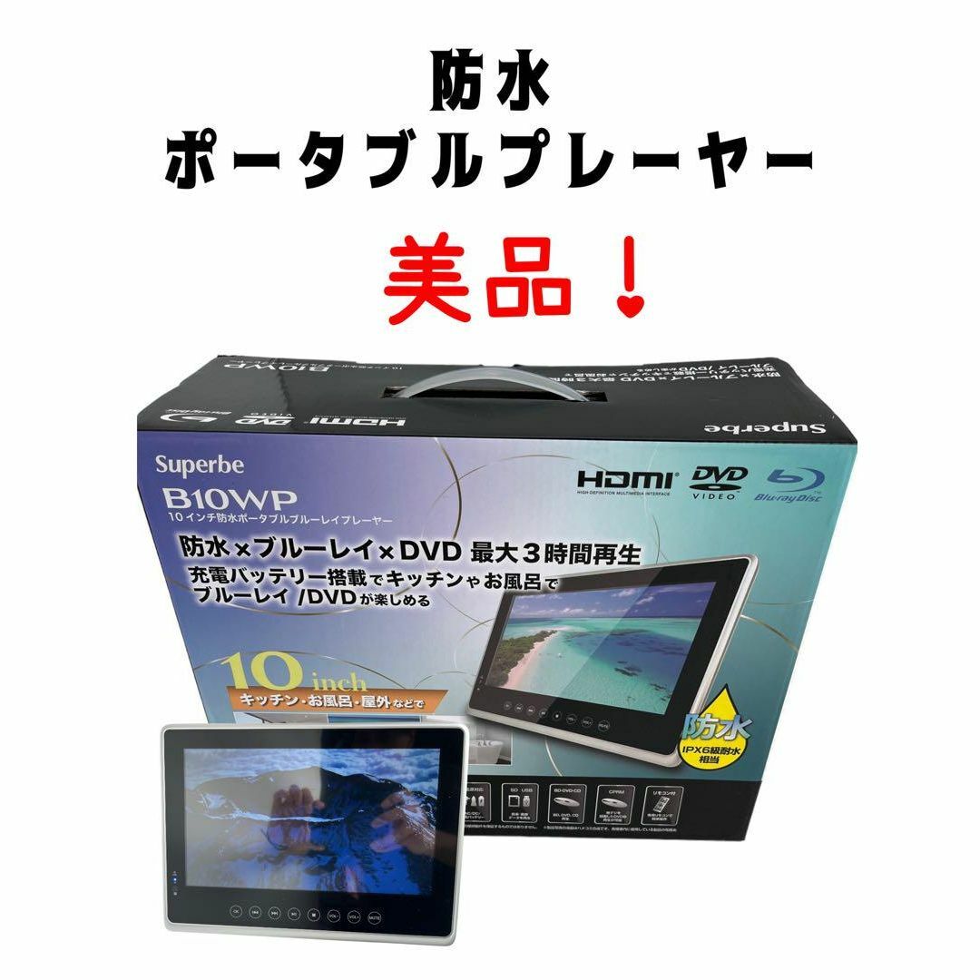 新品☆レボリューション 10インチ防水ポータブルブルーレイプレーヤー