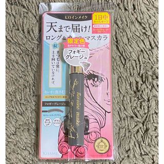 ヒロインメイク(ヒロインメイク)の【新品未使用】ヒロインメイク ロング&カールマスカラ フォギーグレージュ(マスカラ)