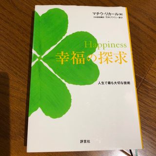 Ｈａｐｐｉｎｅｓｓ幸福の探求 人生で最も大切な技術(人文/社会)