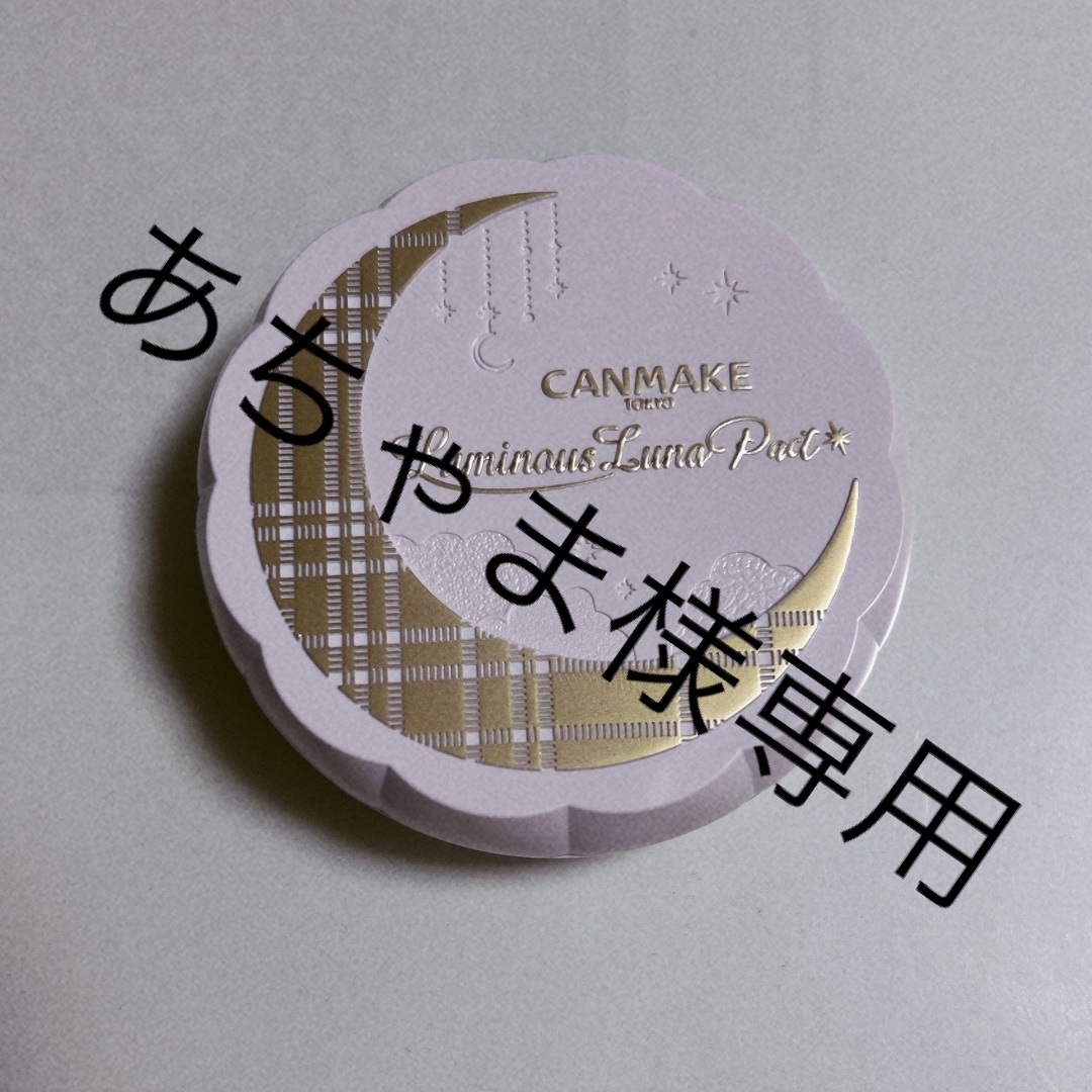 CANMAKE(キャンメイク)の専用！CANMAKE  キャンメイク　ルミナスルナパクト コスメ/美容のベースメイク/化粧品(ファンデーション)の商品写真